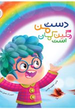 جلد کتاب دست من رنگین کمان است