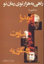 جلد کتاب راهی به هزار توی رمان نو