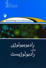 کتاب رادیوبیولوژی برای رادیولوژیست