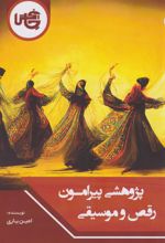 کتاب پژوهشی پیرامون رقص و موسیقی