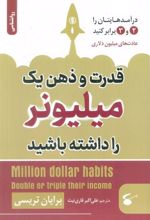 کتاب قدرت و ذهن یک میلیونر را داشته باشید