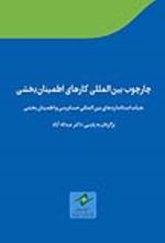 جلد کتاب چارچوب بین المللی کارهای اطمینان بخشی
