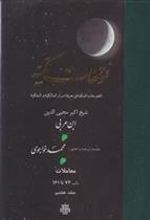 کتاب فتوحات‏ مکیه - باب 74 تا 161