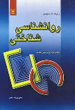 کتاب روان شناسی شناختی