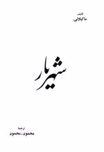 جلد کتاب شهریار