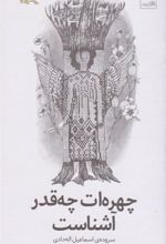 کتاب 	چهره ات چه قدر آشناست