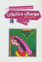 کتاب سوسک دخترون