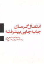 کتاب انتقال گرمای جا به جایی پیشرفته