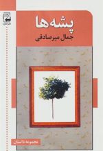 کتاب پشه ها