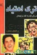 کتاب ترک اعتیاد: درمان گام به گام مراجعان