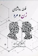 جلد کتاب فلسفه روانشناسی زن و مرد