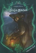 کتاب مجمع دزدان