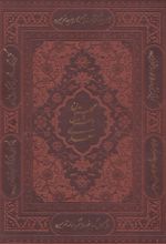 کتاب پک بوستان و گلستان (جیبی، دو جلدی، چرم، با جعبه)