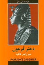 کتاب دختر فرعون