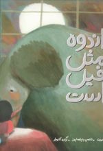 کتاب اندوه مثل فیل است