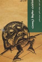 کتاب شناخت محیط زیست