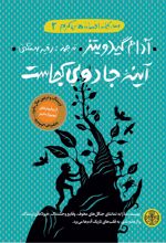 کتاب آینه جادویی کجاست؟