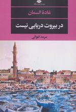 کتاب در بیروت دریایی نیست