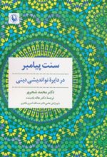 کتاب سنت پیامبر