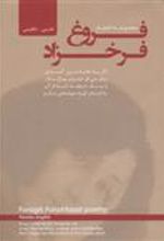 کتاب مجموعه اشعار فروغ فرخزاد