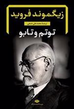 کتاب توتم و تابو