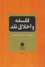 کتاب فلسفه و اخلاق نقد