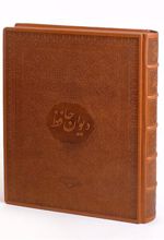 کتاب دیوان حافظ