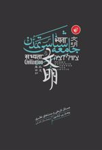 کتاب جامعه شناسی تمدن
