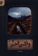 کتاب واگن آخر