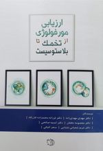کتاب ارزیابی مورفولوژی از تخمک تا بلاستوسیست