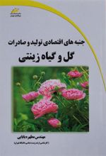کتاب جنبه های اقتصادی تولید و صادرات گل و گیاه زینتی