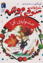 کتاب ماجراهای سوفی موشه 5