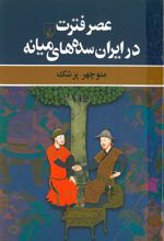 جلد کتاب عصر فترت در ایران سده‌های میانه