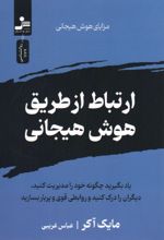 کتاب ارتباط از طریق هوش هیجانی