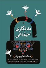 کتاب مددکاری اجتماعی مداخله در بحران