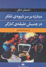 کتاب مبارزه بر سر شیوه ی تفکر در جنبش طبقه ی کارگر