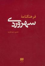 کتاب فرهنگنامه سهروردی