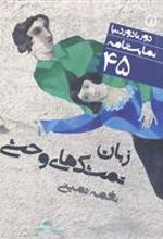 کتاب نمایشنامه زبان تمشک های وحشی