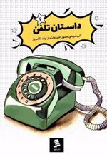 کتاب داستان تلفن