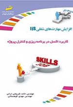 کتاب کاربرد اکسل در برنامه ریزی و کنترل پروژه