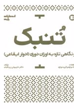 جلد کتاب تنبک و نگاهی تازه به اوزان دوری