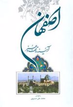 کتاب اصفهان آیینه وقف و هنر