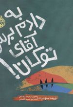 کتاب به دادم برس آقای توکان!