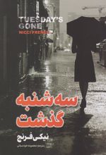 کتاب سه شنبه گذشت