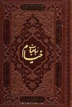 کتاب رباعیات خیام با مینیاتور (5 زبانه، چرم، جیبی)
