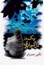 کتاب یک روز دلگیر ابری