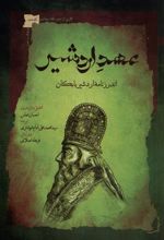 کتاب عهد اردشیر