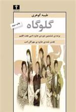 کتاب گلوگاه