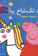 کتاب اسب تک شاخ پپا