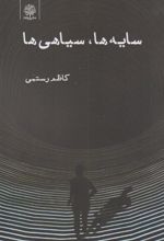 کتاب سایه ها، سیاهی ها